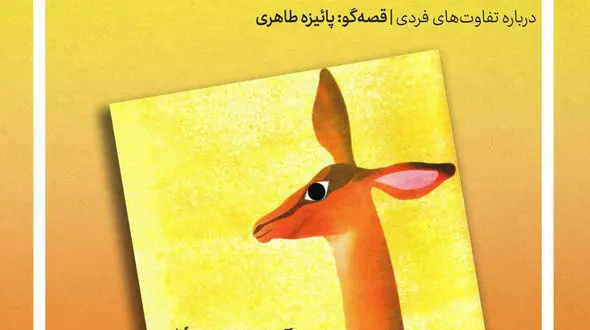 «قصه‌خوانی» مربیان کانون در شهر کتاب مرکزی تهران