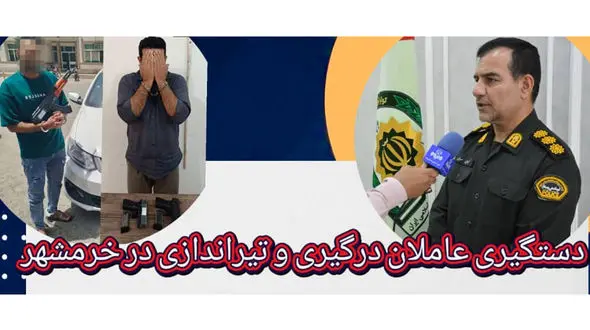 دستگیری عاملان درگیری و تیراندازی در خرمشهر