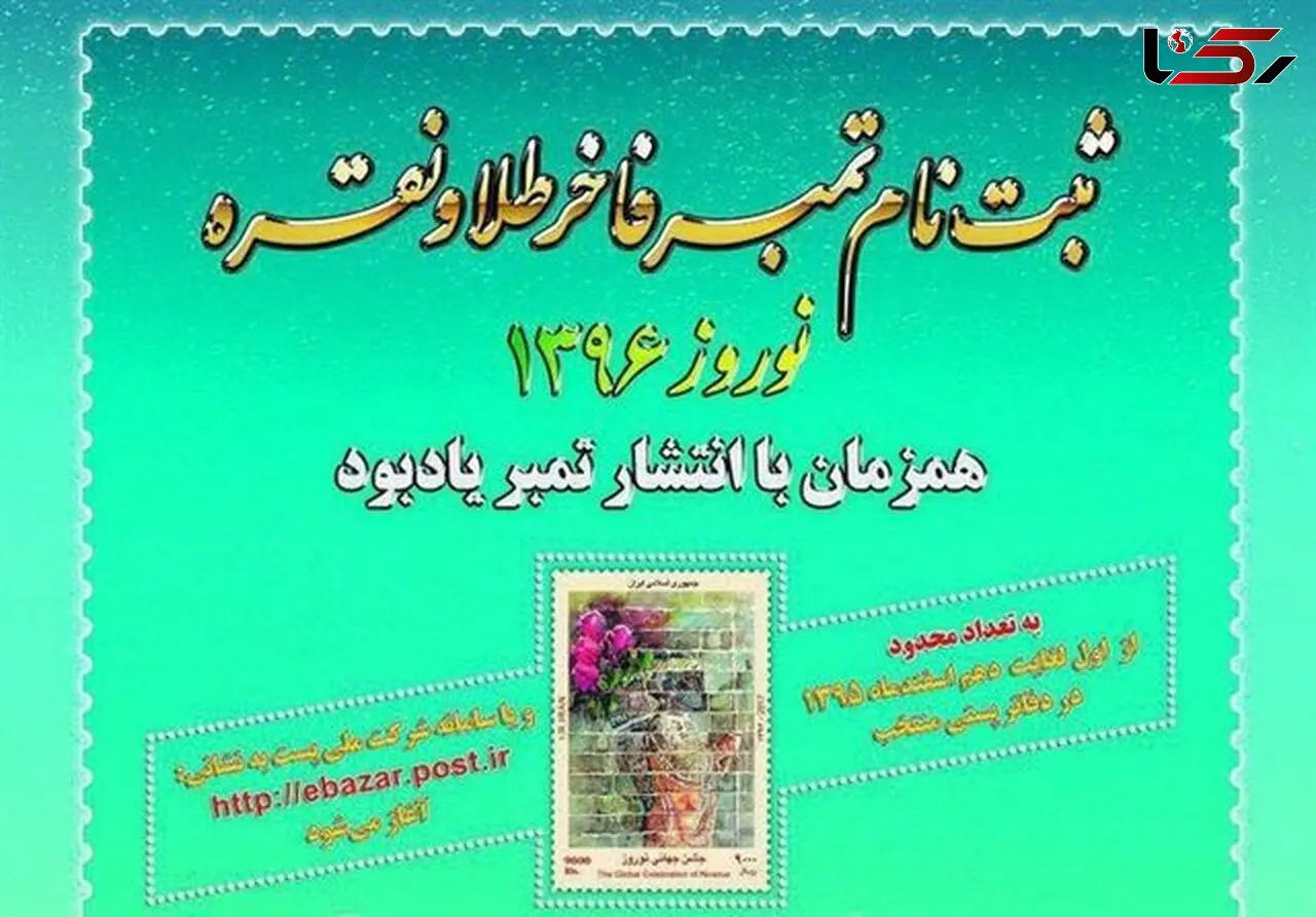 ثبت‌نام تمبر طلا و نقره نوروز 96 در یزد آغاز شد