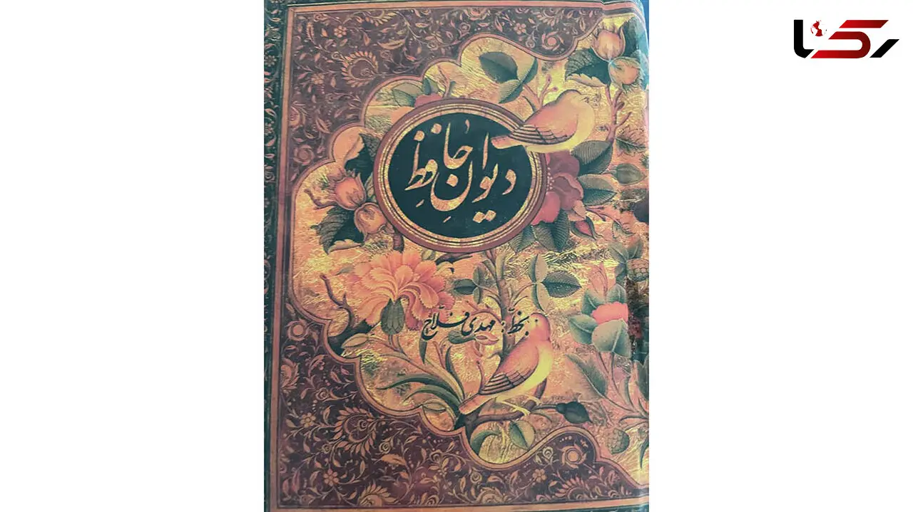 فال حافظ امروز / 11 مرداد با تفسیر دقیق + فیلم