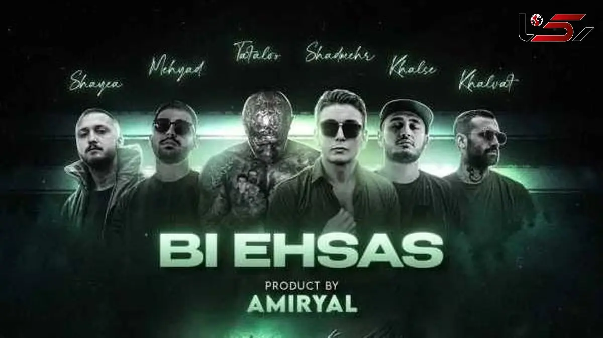 دانلود ریمیکس باشکوه شادمهر عقیلی و شایع و مهیاد و امیر تتلو و خلسه و امیر خلوت بی احساس