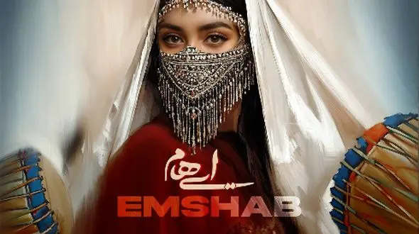 عشقت خانه برانداز شد.../ «امشب» با صدای گروه ایهام شنیدنی شد