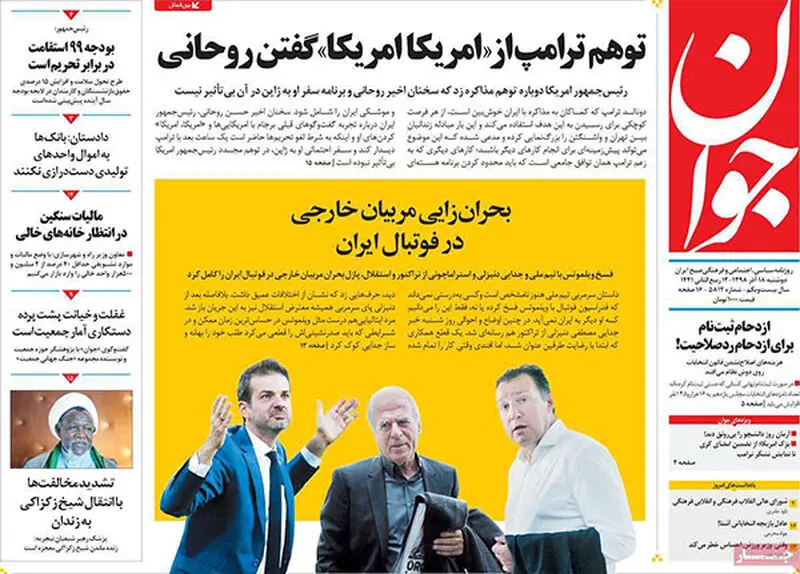 عناوین روزنامه‌های امروز