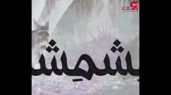 رونمایی از پشت صحنه فیلم "مشمشه"+تصویر