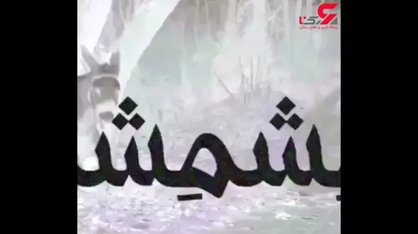 رونمایی از پشت صحنه فیلم "مشمشه"+تصویر