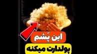 فیلم گرانترین  پشم جهان ! / این پشم پولدارت می کند ! + علت در فیلم حیرت انگیز