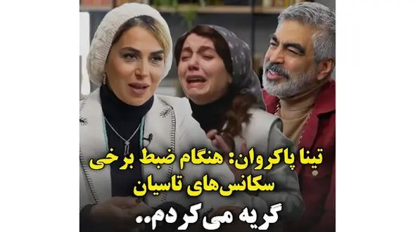 تینا پاکروان کارگردان سریال تاسیان : هنگام ضبط برخی سکانس‌های تاسیان، حالم بد می‌شد و گریه‌ می‌کردم.. / واقعا نمی توانستم ادامه بدم ...