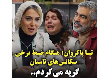 تینا پاکروان کارگردان سریال تاسیان : هنگام ضبط برخی سکانس‌های تاسیان، حالم بد می‌شد و گریه‌ می‌کردم.. / واقعا نمی توانستم ادامه بدم ...