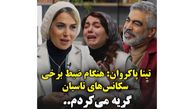 تینا پاکروان کارگردان سریال تاسیان : هنگام ضبط برخی سکانس‌های تاسیان، حالم بد می‌شد و گریه‌ می‌کردم.. / واقعا نمی توانستم ادامه بدم ...