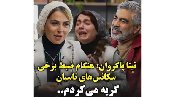 تینا پاکروان کارگردان سریال تاسیان : هنگام ضبط برخی سکانس‌های تاسیان، حالم بد می‌شد و گریه‌ می‌کردم.. / واقعا نمی توانستم ادامه بدم ...
