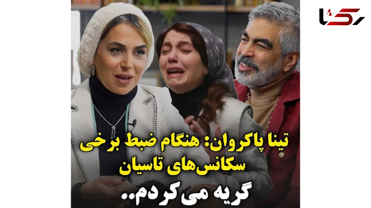 تینا پاکروان کارگردان سریال تاسیان : هنگام ضبط برخی سکانس‌های تاسیان، حالم بد می‌شد و گریه‌ می‌کردم.. / واقعا نمی توانستم ادامه بدم ...