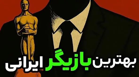 بهترین بازیگران ایرانی چه کسانی هستند؟/ این فیلم مشخص میکند!