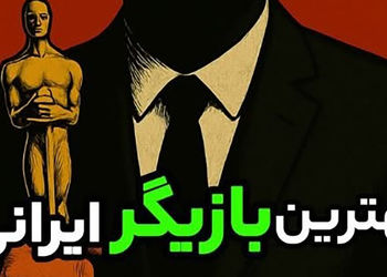 بهترین بازیگران ایرانی چه کسانی هستند؟/ این فیلم مشخص میکند!