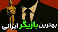 بهترین بازیگران ایرانی چه کسانی هستند؟/ این فیلم مشخص میکند!