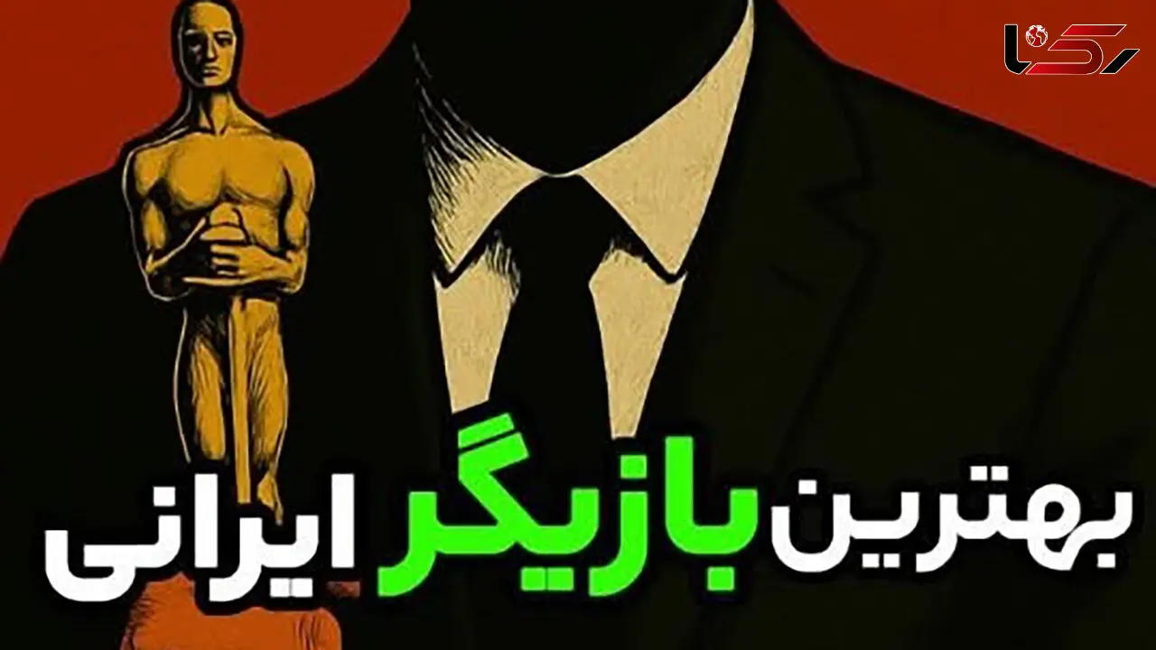 بهترین بازیگران ایرانی چه کسانی هستند؟/ این فیلم مشخص میکند!