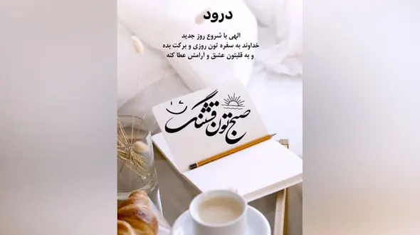 جملات سلام صبح بخیر امروز + فیلم