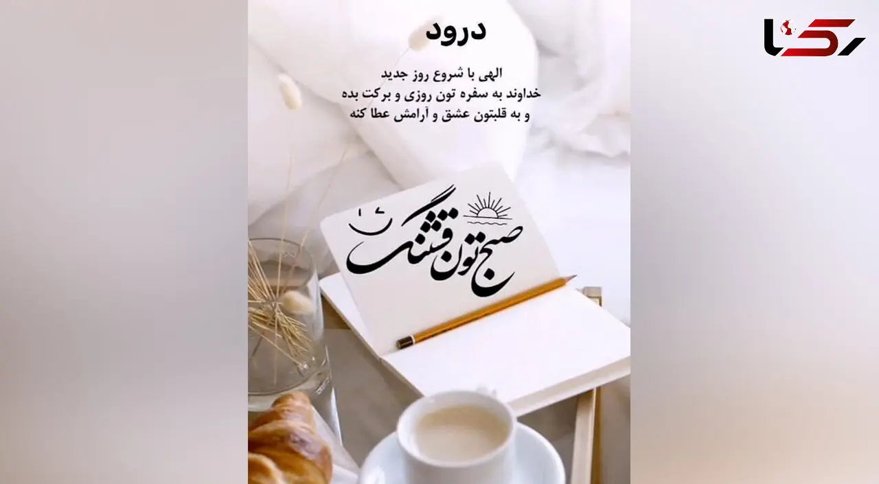 جملات سلام صبح بخیر امروز + فیلم