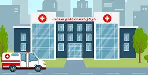 مراکز «جامع» سلامت به مراکز «جزئی» سلامت تغییر نام بدهند / حتی تزریقات ساده نیز انجام نمی شود