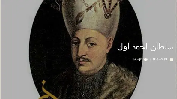 عکسی قدیمی از سلطان احمد اول 