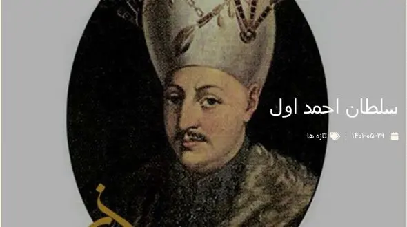 عکسی قدیمی از سلطان احمد اول 