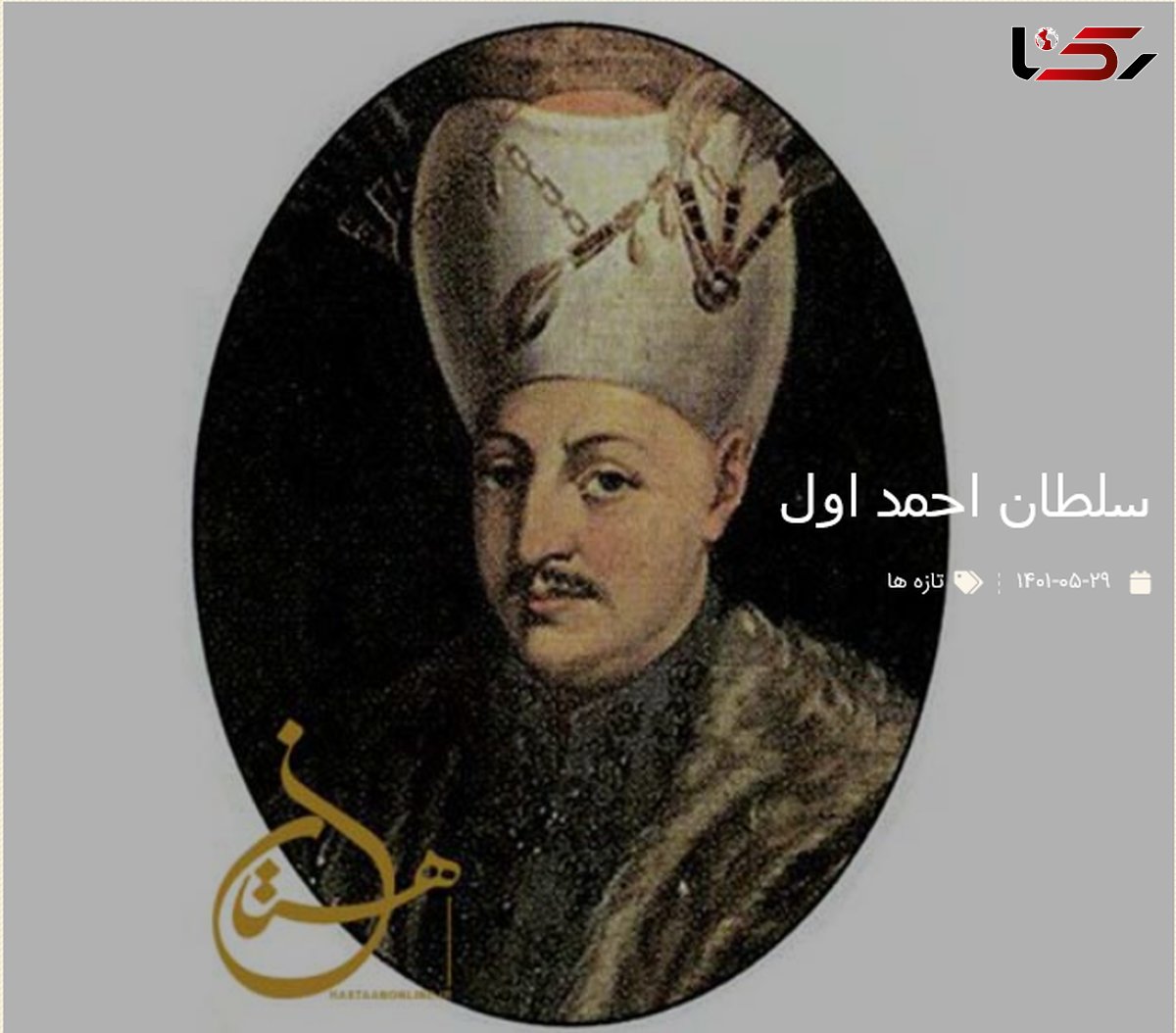 عکسی قدیمی از سلطان احمد اول 