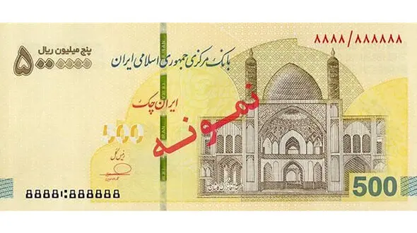 عرضه ایران‌ چک 5 میلیون ریالی در شبکه بانکی