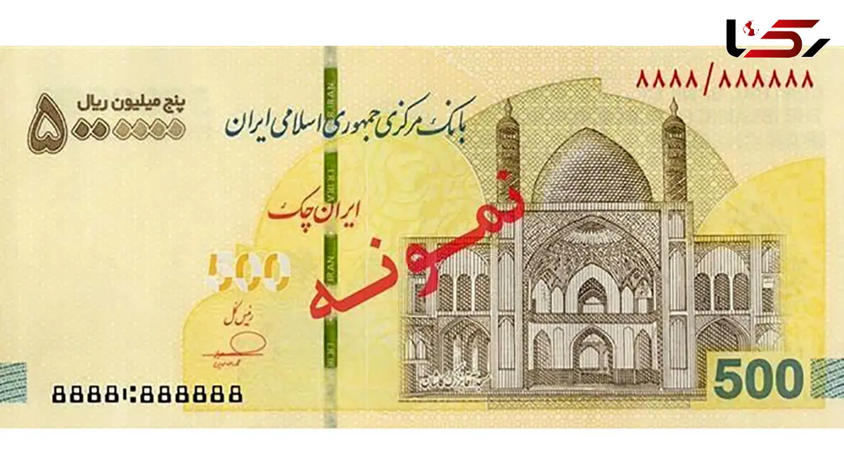 عرضه ایران‌ چک 5 میلیون ریالی در شبکه بانکی