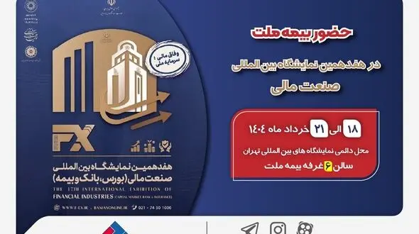 حضور بیمه ملت توانگرترین شرکت بیمه کشور در هفدهمین نمایشگاه بین‌المللی صنعت مالی