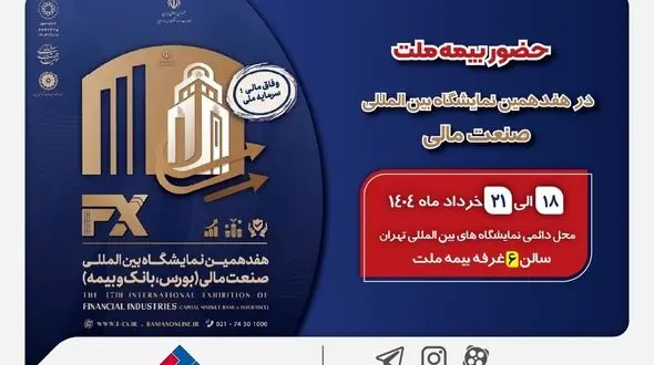 حضور بیمه ملت توانگرترین شرکت بیمه کشور در هفدهمین نمایشگاه بین‌المللی صنعت مالی