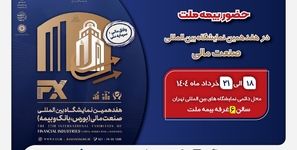 حضور بیمه ملت توانگرترین شرکت بیمه کشور در هفدهمین نمایشگاه بین‌المللی صنعت مالی