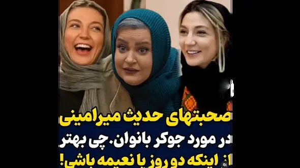 حدیث میرامینی: 18 ساعت کنار نعیمه نظام‌دوست  توی جوکر کیف  داشت فوق العاده بود ! + فیلم