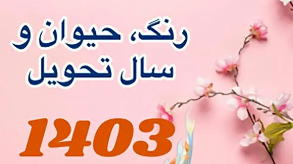 ساعت دقیق تحویل سال 1403 + حیوان و رنگ سال 1403چیست ؟!