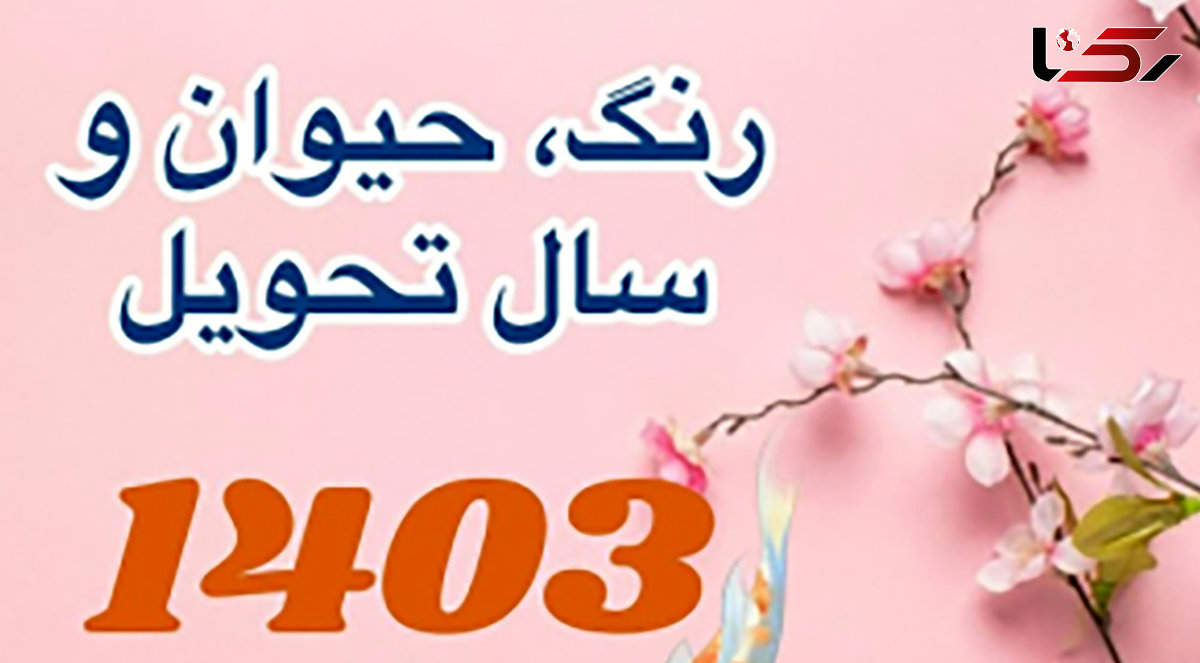 ساعت دقیق تحویل سال 1403 + حیوان و رنگ سال 1403چیست ؟!