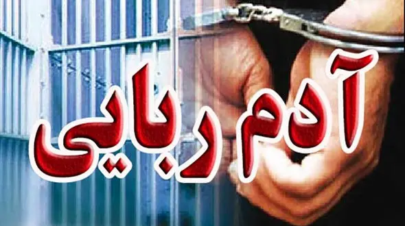 این پسر دو ساعت در جهنم بود / آدم ربایان ناک اوت  شدند