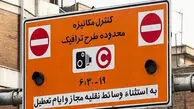 ورود به محدوده طرح ترافیک در تهران تا یکشنبه رایگان است