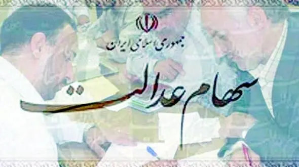 دولت در حال فرار از سهام عدالت است