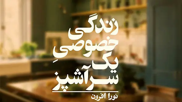 معرفی کتاب: زندگی خصوصی یک سرآشپز / تلاش زنی موفق برای درک موقعیت غیرعادلانه‌