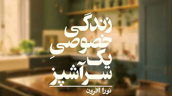 معرفی کتاب: زندگی خصوصی یک سرآشپز / تلاش زنی موفق برای درک موقعیت غیرعادلانه‌