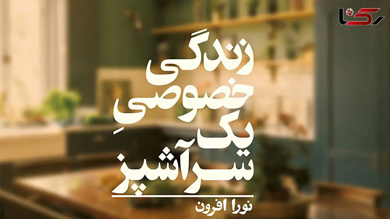 معرفی کتاب: زندگی خصوصی یک سرآشپز / تلاش زنی موفق برای درک موقعیت غیرعادلانه‌