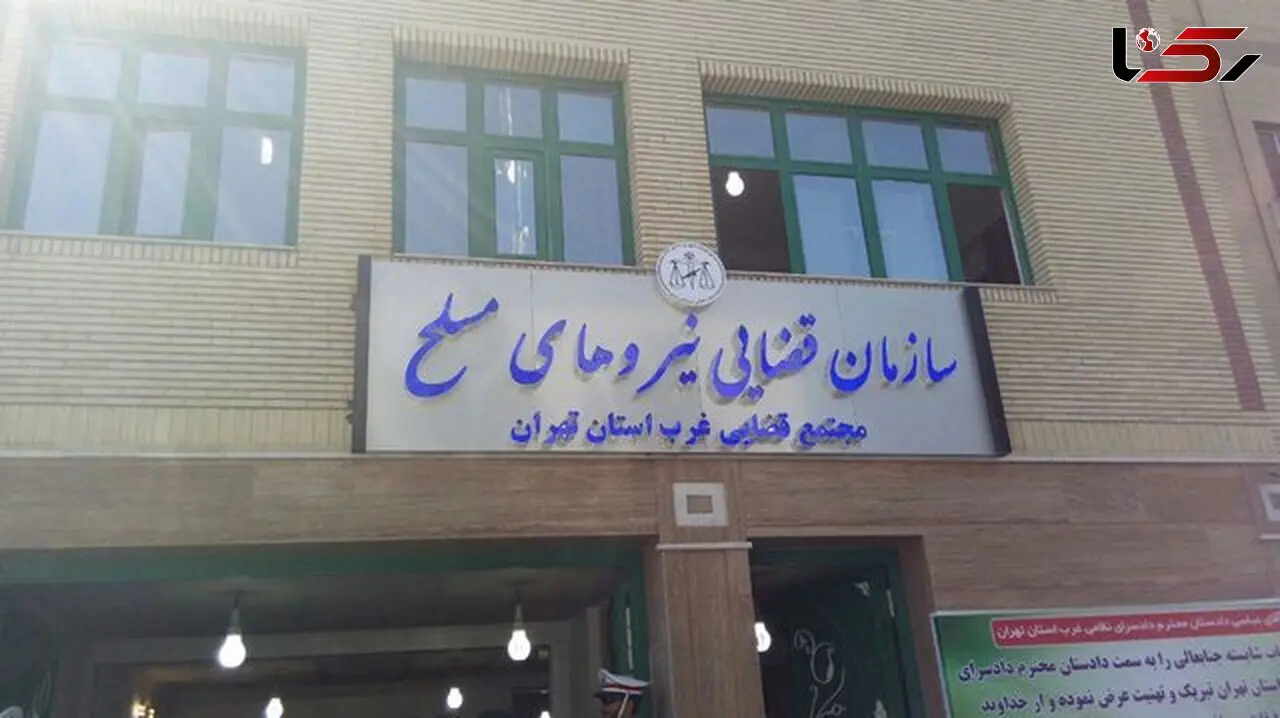 افتتاح دادسرای نظامی ناحیه غرب استان تهران