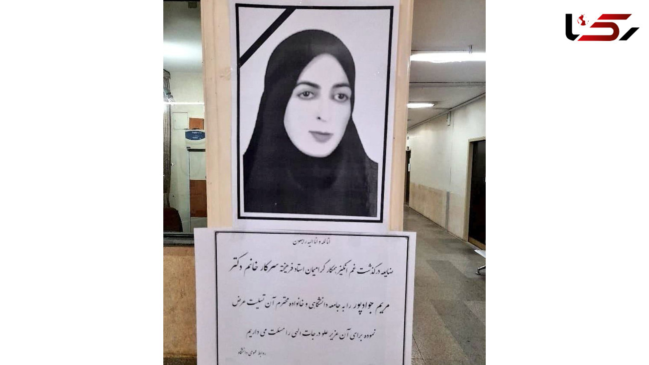 مرگ دردناک مریم جوادپور در اهواز / جزئیات حمله سگ های ولگرد به استاد دانشگاه + عکس 