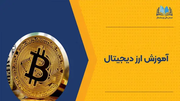 بررسی و آموزش ارز دیجیتال مطابق با استانداردهای فنی و حرفه‌ای