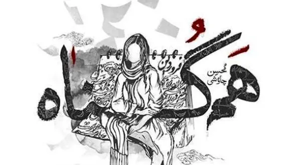 دانلود آهنگ هم گناه از محسن چاوشی/الا دختر تو مادر داری یا نه نشونی از برادر داری یا نه همون بوسی که دادی