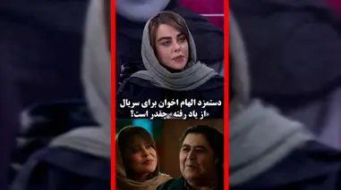 فیلم فاش شدن دستمزد الهام اخوان در سریال از یاد رفته