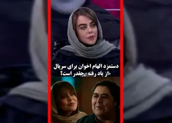 فیلم فاش شدن دستمزد الهام اخوان در سریال از یاد رفته