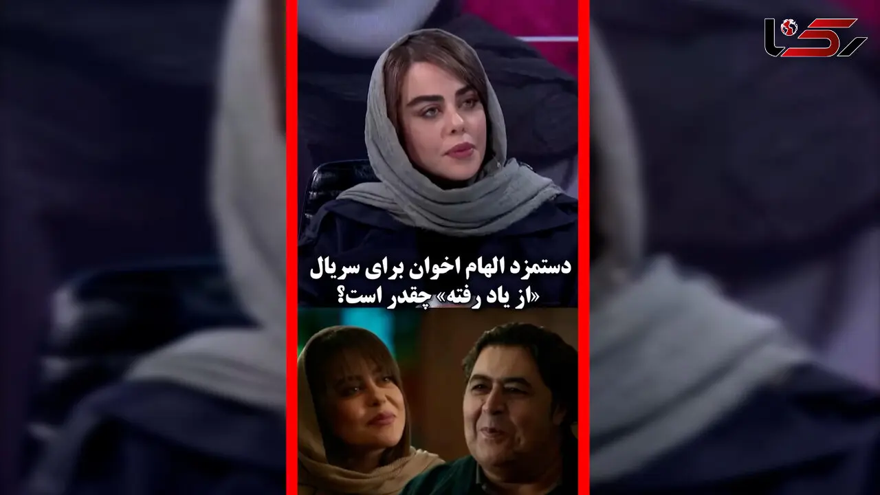 فیلم فاش شدن دستمزد الهام اخوان در سریال از یاد رفته