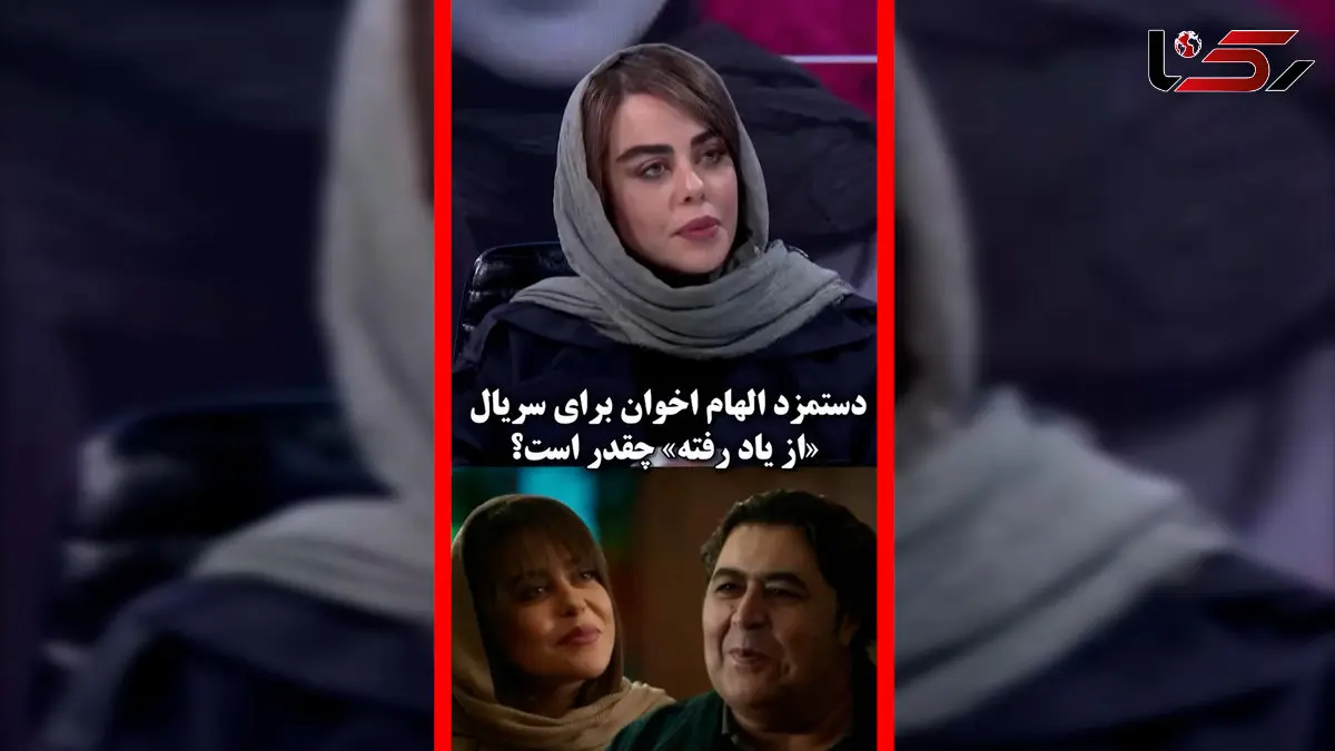 فیلم فاش شدن دستمزد الهام اخوان در سریال از یاد رفته
