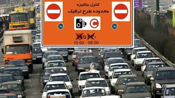 طرح ترافیک از این تاریخ لغو می شود