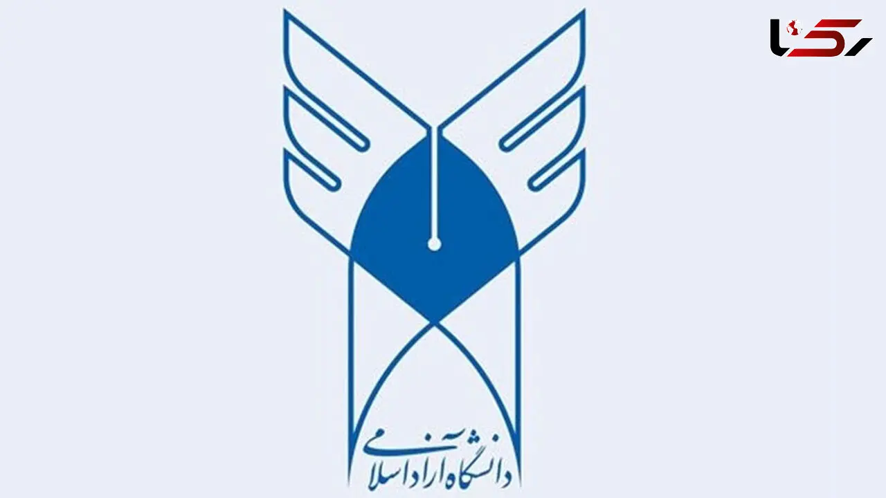 دانشگاه آزاد تعطیل شد