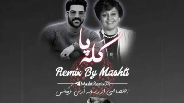 دانلود ریمیکسهایده و حمیدرضا بابایی / آهنگ کله پا